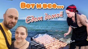 Всё! Отпуск ЗАКОНЧИЛСЯ. Едем домой. Ужин с РОДИТЕЛЯМИ.