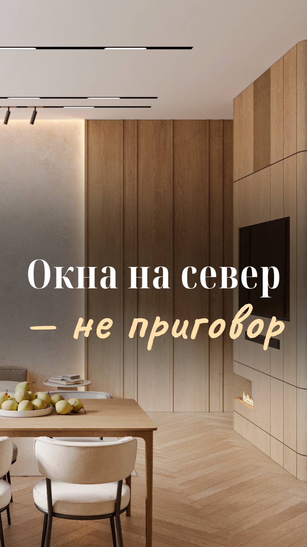 Окна на север — не приговор смотреть онлайн