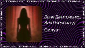Ваня Дмитриенко, Аня Пересильд  — Силуэтиз (к/ф «Алиса в Стране Чудес»)