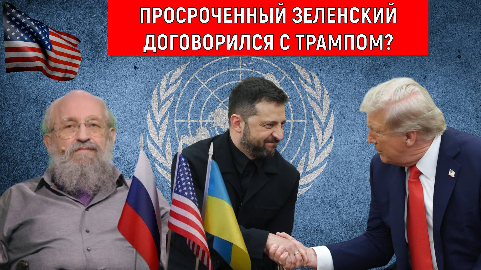 Просроченный Зеленский договорился с Трампом? У Зеленского мышление опирающиеся на желание. смотреть онлайн