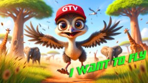 Страусенок: "Хочу летать!"