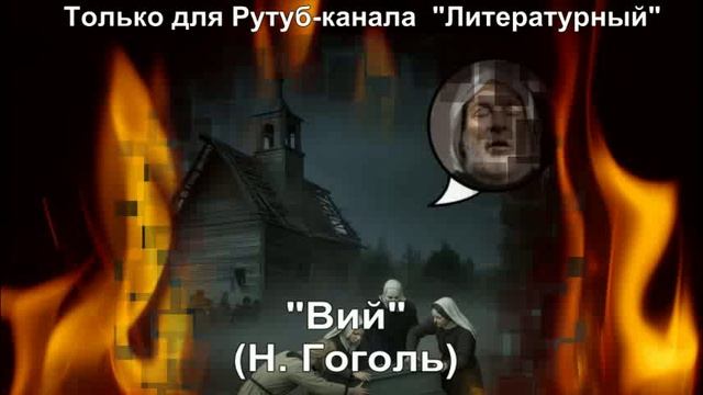 Вий: краткое содержание смотреть онлайн