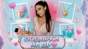 РАСПАКОВКА ПОДАРКОВ С ДНЯ РОЖДЕНИЯ