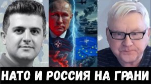 НАТО и Россия на грани конфликта. Андрей Мартьянов.