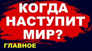 Когда наступит мир? Когда закончится СВО? переговоры