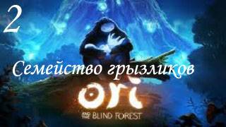 Ori and The Blind Forest-Прохождениеч.2