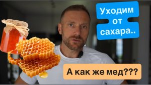 Почему нельзя есть мед.