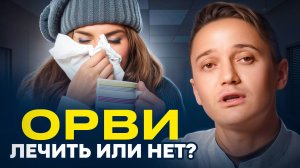 ОРВИ лечить или нет? Если лечить, то как?