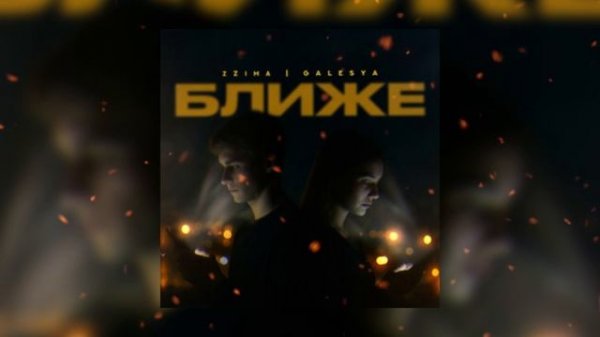 zZima, GALESYA - Ближе