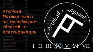 Мастер-класс по менеджерам свойств и классификации. Урок №04