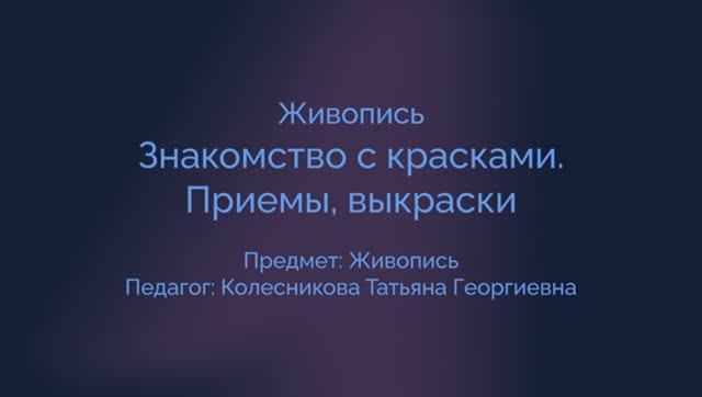 Живопись. Урок знакомство с красками.
