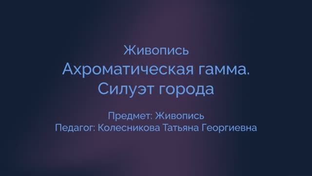 Живопись. Силуэт города