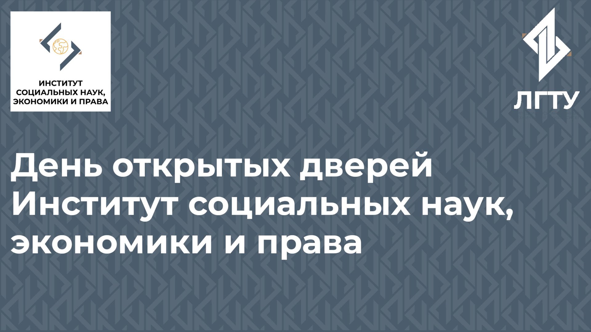 День открытых дверей онлайн в институте социальных наук, экономики и права