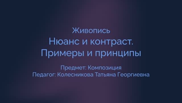 Живопись. Нюанс и контраст. Примеры и принципы.