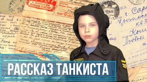 Письмо танкиста на основе "Рассказ танкиста" - Твардовский