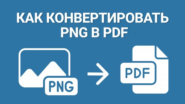Конвертация из PNG в PDF. Как преобразовать ПНГ в ПДФ [УРОК]