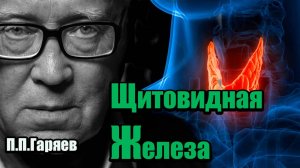 МАТРИЦА ГАРЯЕВА для ЩИТОВИДНОЙ ЖЕЛЕЗЫ | Восстановление гормонального фона без препаратов