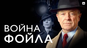 ВОЙНА ФОЙЛА ᴴᴰ ► Детектив, драма, криминал / Великобритания, 2002-2015 / Трейлер