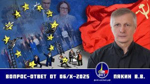 Валерий Викторович Пякин. Вопрос-Ответ от 06 октября 2025 г.