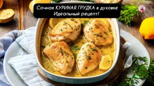 Сочная КУРИНАЯ ГРУДКА в духовке идеальный рецепт!