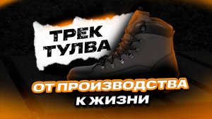 TРEK Тулва — для тех, кто много двигается и не выбирает погоду