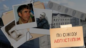 По Союзу автостопом. Дело Сергея Мартынова.