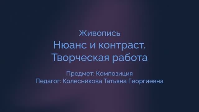 Композиция. Нюанс и контраст. Творческая работа.