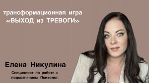 Трасформационная игра «Выход из тревоги».