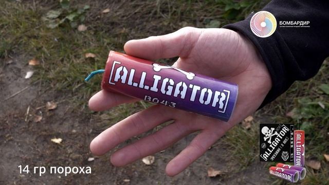 В043 Петарда ALLIGATOR смотреть онлайн
