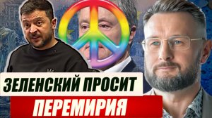 ЗЕЛЕНСКИЙ ПРОСИТ ПЕРЕМИРИЯ. ПОРОШЕНКО В ОПАСНОСТИ / Тарас Сидорец (Тарик Незалежко) новости