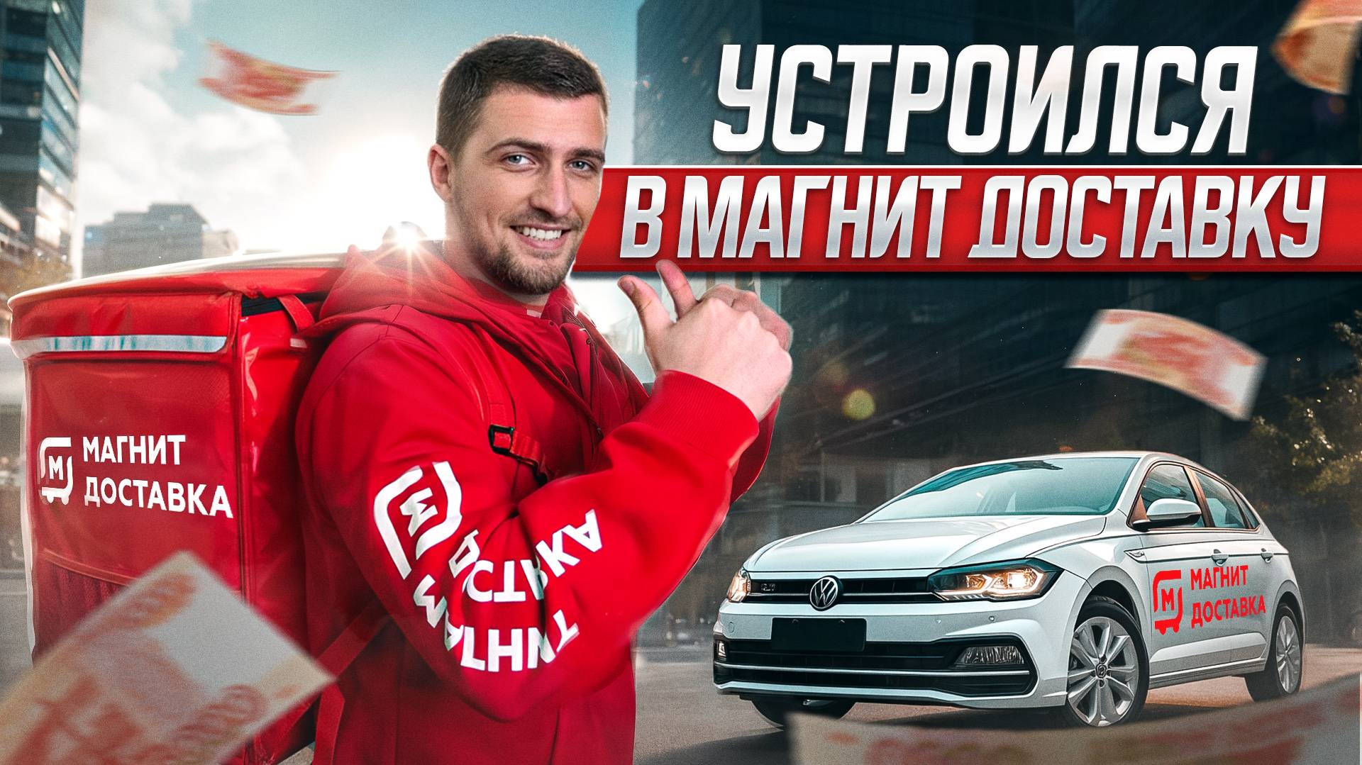 Магнит Доставка - устроился курьером и не ожидал, что всё будет ТАК!