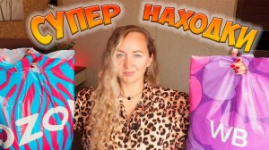 МЕГА РАСПАКОВКА УДАЧНЫХ ПОКУПОК WILDBERRIES И OZON 💜 ОДЕЖДА С ПРИМЕРКОЙ / ДЛЯ ДОМА / ДЛЯ ДЕТЕЙ🫶🏻