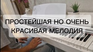 КРАСИВАЯ НО НЕСЛОЖНАЯ МЕЛОДИЯ НА ПИАНИНО. ДЛЯ НАЧИНАЮЩИХ. ЭЛЕКТРОННЫЙ ЗВУК.
