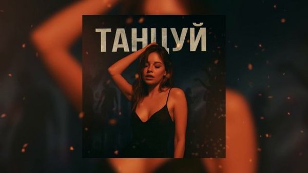 ШУМ48, zZima - ТАНЦУЙ1