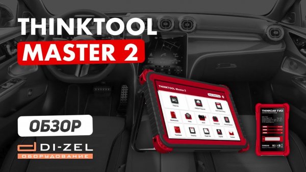 Обзор сканера THINKTOOL Master 2, диагностика автомобиля. Отличия от Master.