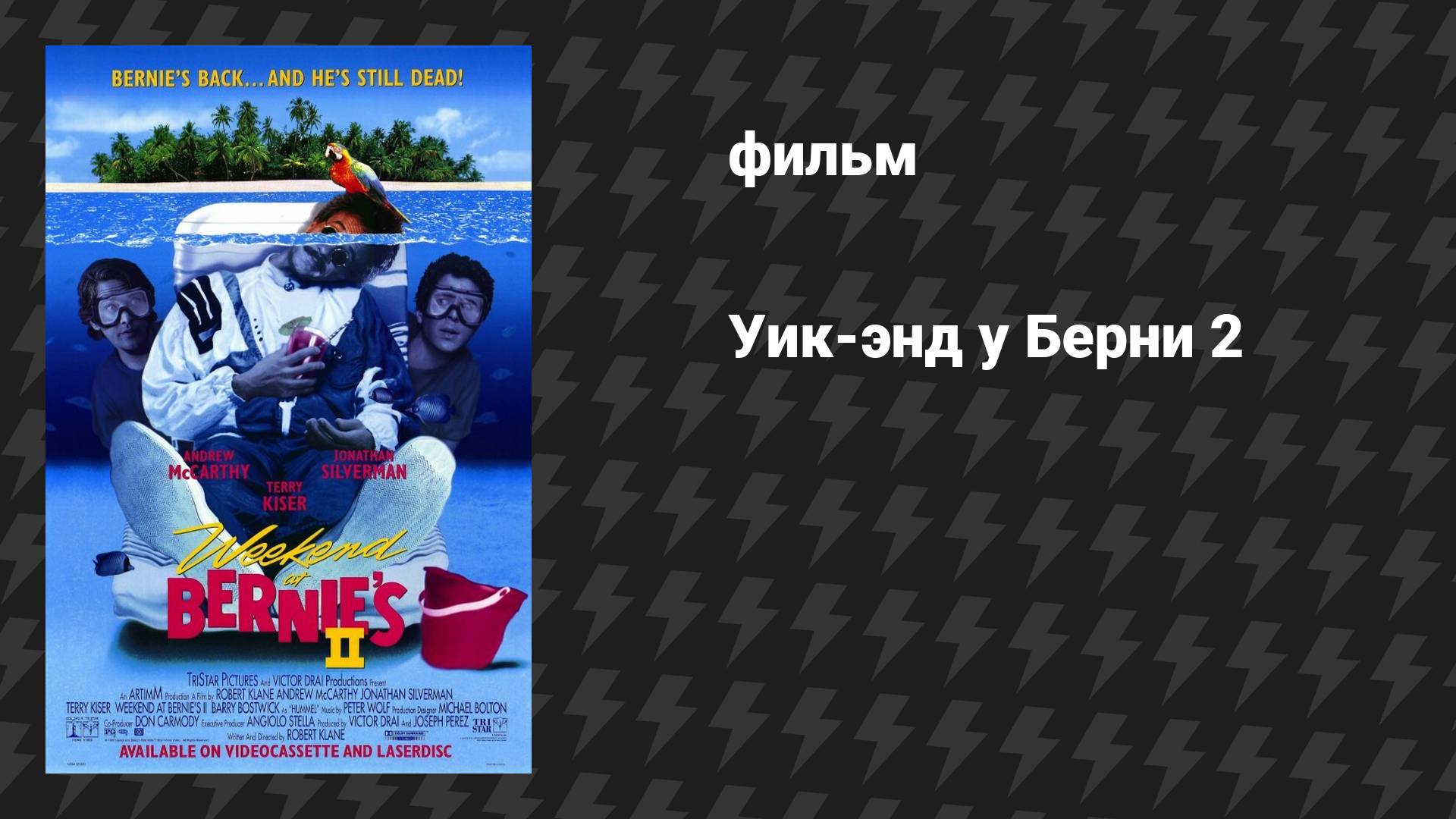 Уик-энд у Берни 2 (фильм, 1992) смотреть онлайн