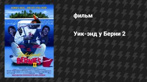 Уик-энд у Берни 2 (фильм, 1992)