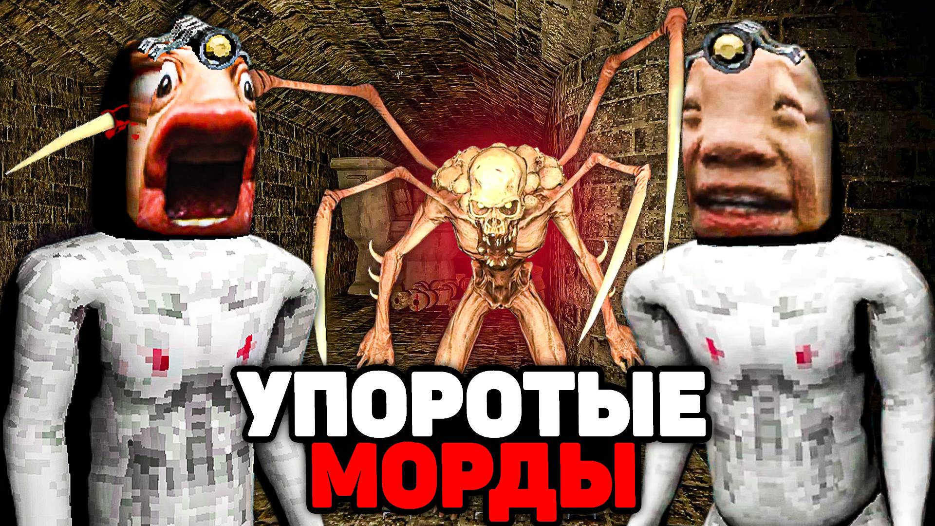 УПОРОТЫЕ МОРДЫ В ПОДВАЛЕ С ДЕТЬМИ 👺