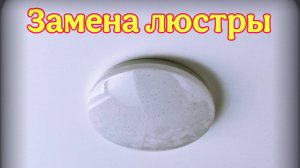 Замена светодиодной люстры.