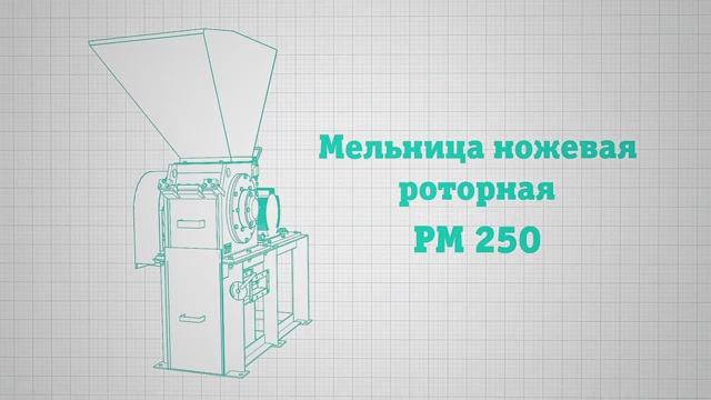 Мельница ножевая РМ 250 смотреть онлайн