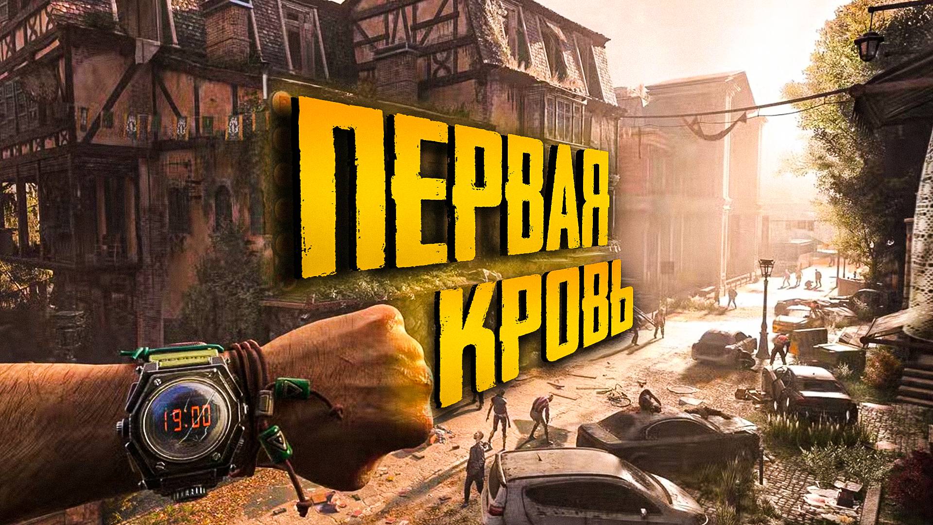 Dying Light The Beast. ПОЛНОЕ ПРОХОЖДЕНИЕ.