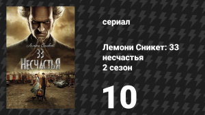 Лемони Сникет: 33 несчастья 2 сезон 10 серия «Хищный карнавал, часть 2» (сериал, 2018)