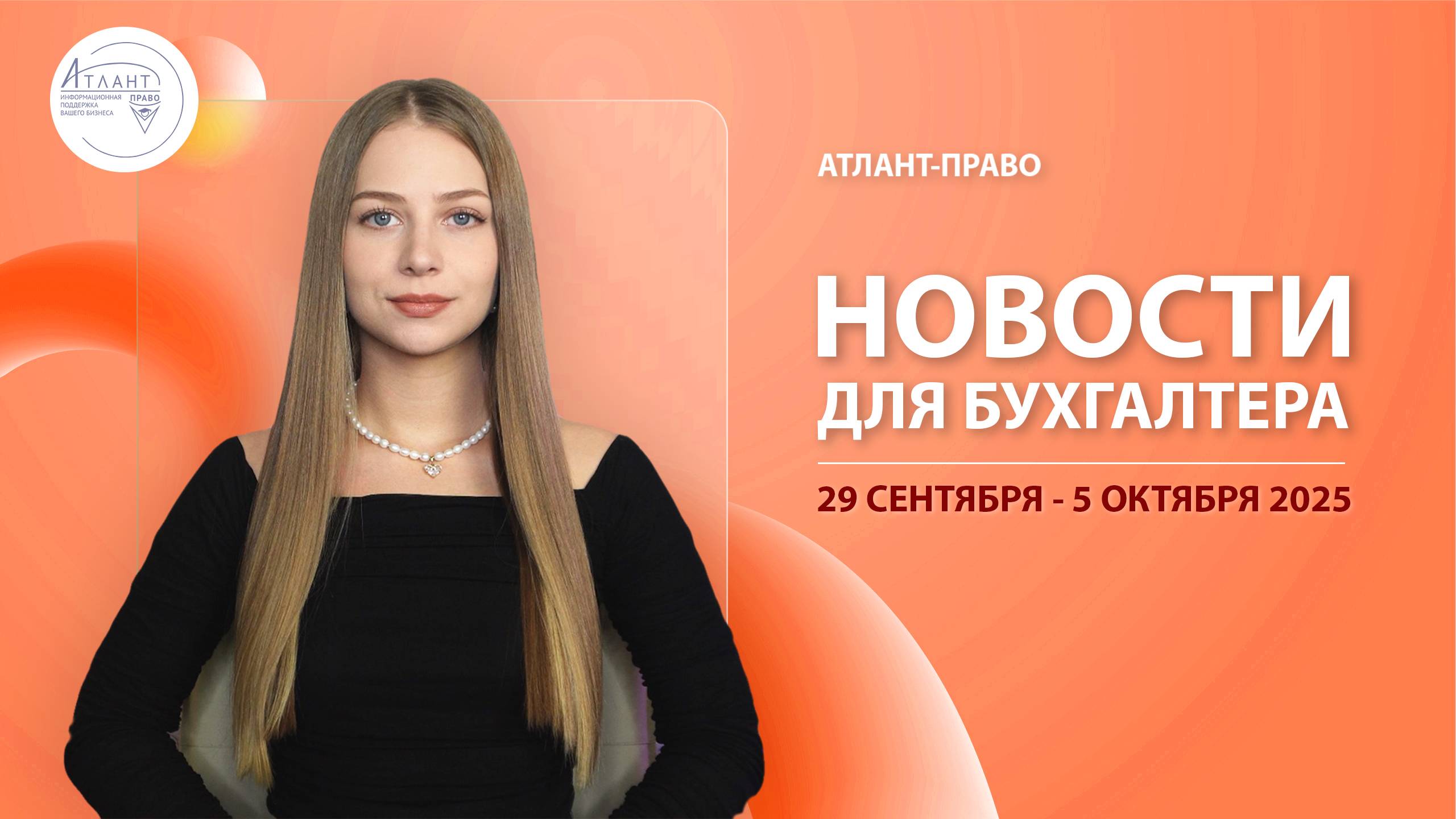Новости для бухгалтера (29 сентября - 5 октября 2025)