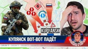 Решающее наступление России на стратегический город Купянск [КарлсонТВ]
