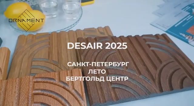 ORNAMENT на выставке DESAIR 2025 в Санкт-Петербурге
