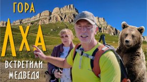Гора Лха на перевале Актопрак встретили медведя