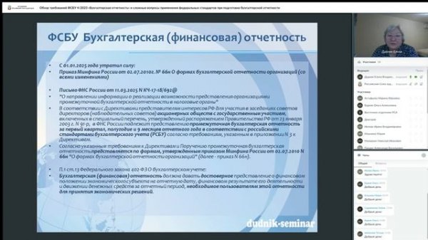 Обзор требований ФСБУ 4/2023 «Бухгалтерская отчетность»