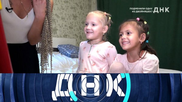 «ДНК»: «Подменили одну из двойняшек?» | Выпуск от 6 октября 2025 года