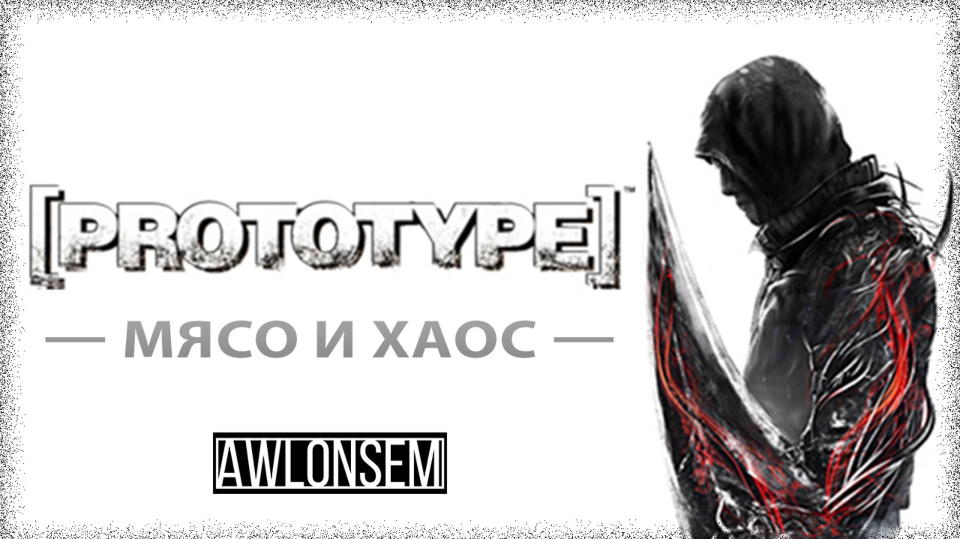 PROTOTYPE ''МЯСО И ЛЮТЫЙ ХАОС''
