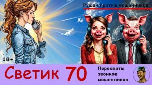 СВЕТИК! Выпуск № 70 / Перехваты звонков мошенников